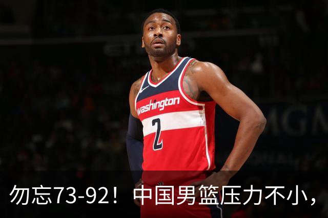 勿忘73-92！中国男篮压力不小，曾惨败日本，用好这3人，将成关键