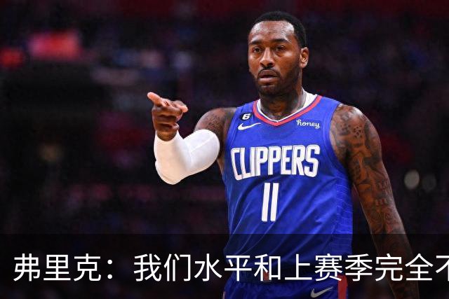 弗里克：我们水平和上赛季完全不同了；球员去国家队我都有点担心