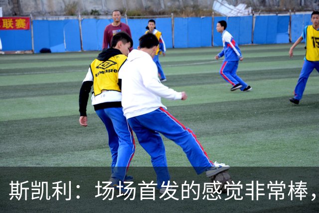 斯凯利：场场首发的感觉非常棒，我为自己付出的努力感到自豪
