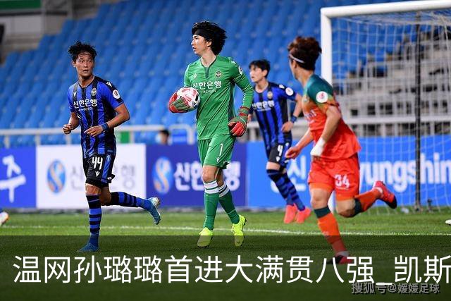 温网孙璐璐首进大满贯八强 凯斯伤退鲍里妮晋级