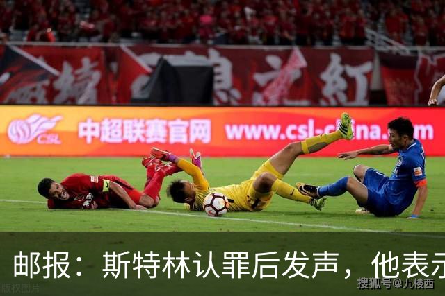 邮报：斯特林认罪后发声，他表示自己的目标是比昨天更好